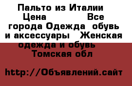 Пальто из Италии › Цена ­ 22 000 - Все города Одежда, обувь и аксессуары » Женская одежда и обувь   . Томская обл.